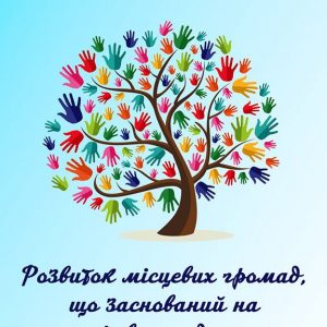 Шукаємо громади у Чернігівській області для участі у проекті «Розвиток громад, що заснований на правах людини»!