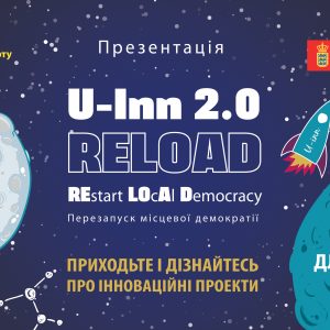 Запрошуємо на презентацію конкурсу молодіжних інновацій U-Inn 2.0 RELOAD “Перезапуск місцевої демократії” в м. Чернігові!