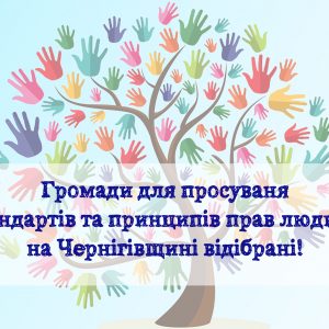 Оголошуємо результати конкурсу на участь у проекті «Розвиток місцевих громад, що заснований на правах людини» для ОТГ Чернігівської області.