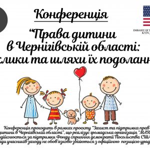 Запрошуємо на конференцію «Права дитини в Чернігівській області: виклики та шляхи їх подолання»!