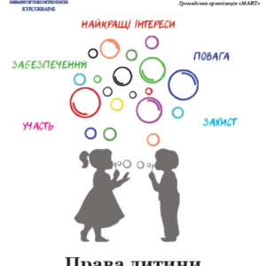 Інформаційний посібник “Права дитини в Чернігівській області”